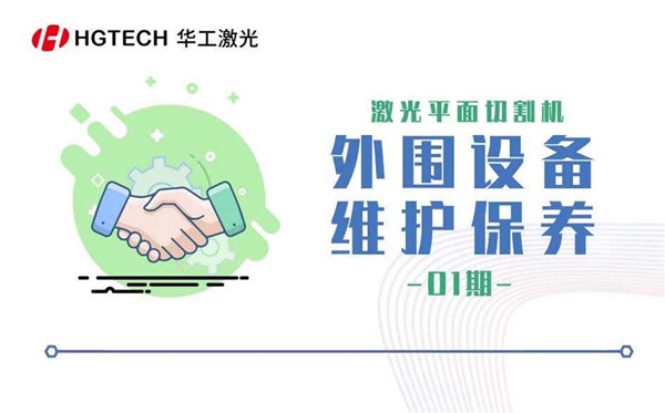 激光平面切割機(jī) -外圍設(shè)備維護(hù)保養(yǎng)（一）