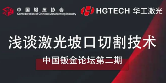直播預告｜中國鈑金論壇第二期-淺談激光坡口切割技術