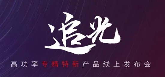 國貨尖子生集合！華工激光“追光 | 高功率專精特新產品線上發布會”全回顧