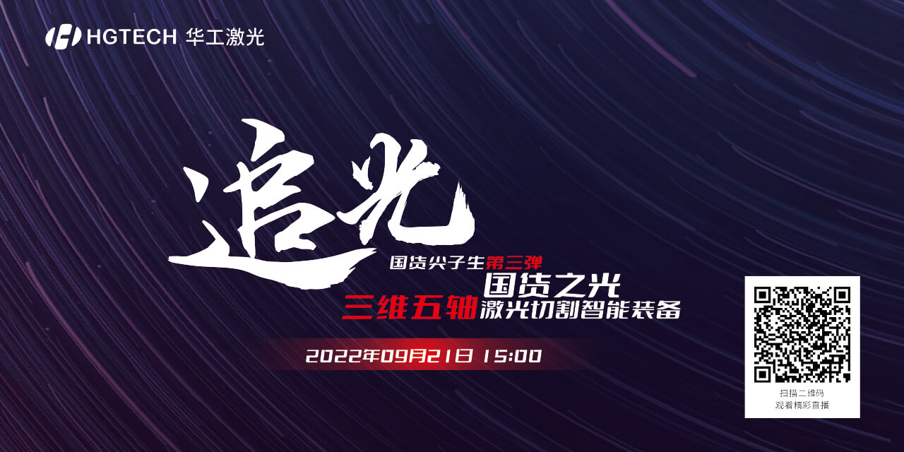 追光直播預告：國貨尖子生三維五軸激光切割智能裝備，鎖定9月21日15：00