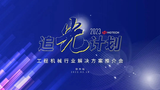 追光計劃 | 華工激光工程機械行業解決方案推介會·徐州站