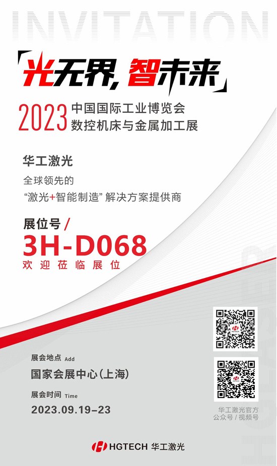 邀請函 | 華工激光“尖貨”集結，2023中國國際工業博覽會數控機床與金屬加工展期待您來