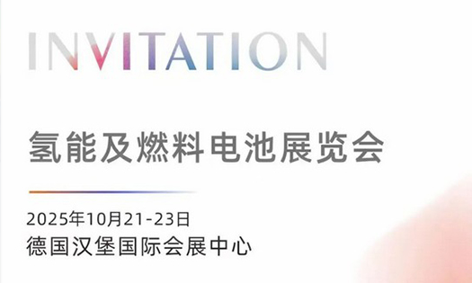 邀請函 | 華工激光邀您共赴2025德國漢堡氫能及燃料電池展覽會